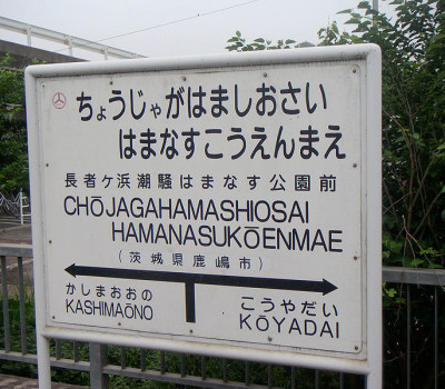 800px-ChojagahamaShiosaiHamanasuKoenmae_Station_200507_1