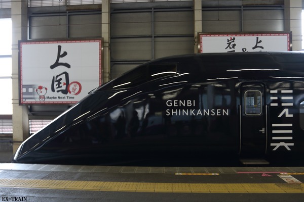 Genbi Shinkansen 2
